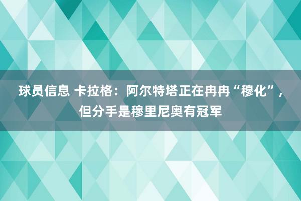 球员信息 卡拉格：阿尔特塔正在冉冉“穆化”，但分手是穆里尼奥有冠军