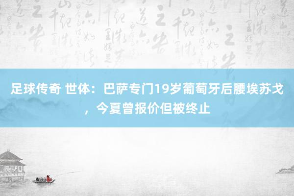 足球传奇 世体：巴萨专门19岁葡萄牙后腰埃苏戈，今夏曾报价但被终止