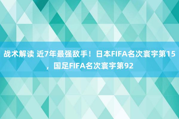 战术解读 近7年最强敌手！日本FIFA名次寰宇第15，国足FIFA名次寰宇第92