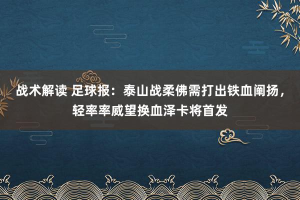 战术解读 足球报：泰山战柔佛需打出铁血阐扬，轻率率威望换血泽卡将首发