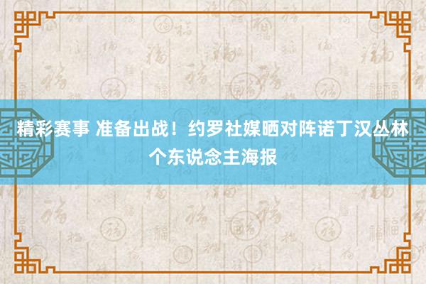 精彩赛事 准备出战！约罗社媒晒对阵诺丁汉丛林个东说念主海报