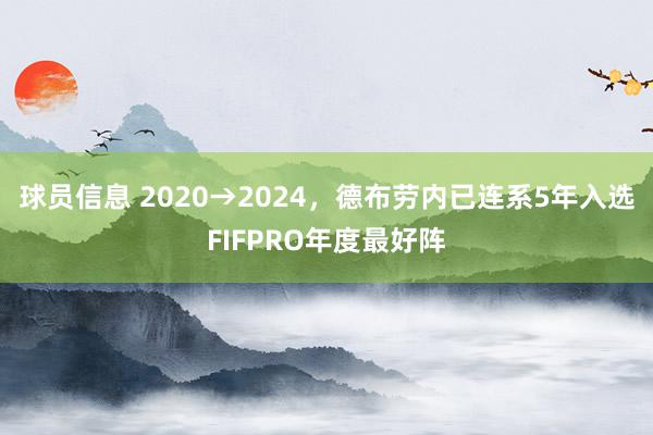 球员信息 2020→2024，德布劳内已连系5年入选FIFPRO年度最好阵