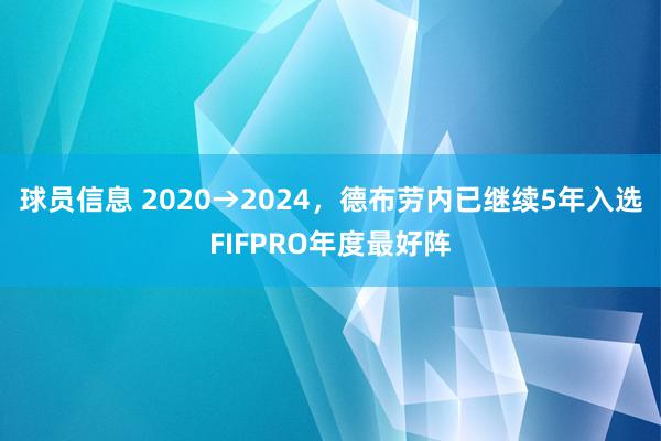 球员信息 2020→2024，德布劳内已继续5年入选FIFPRO年度最好阵