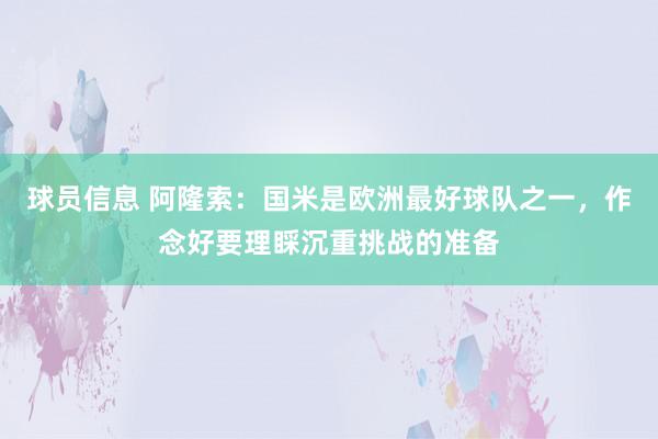 球员信息 阿隆索：国米是欧洲最好球队之一，作念好要理睬沉重挑战的准备