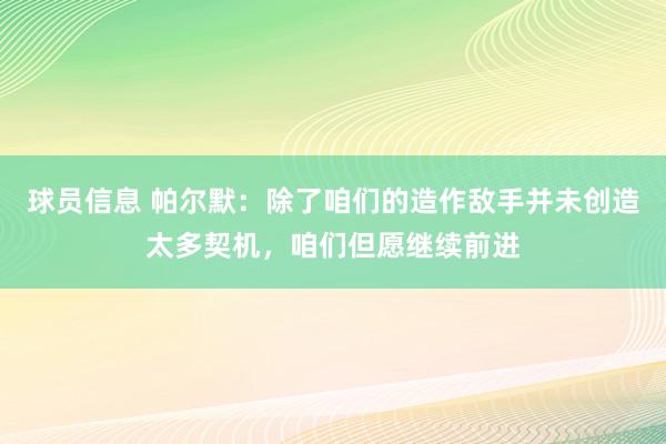 球员信息 帕尔默：除了咱们的造作敌手并未创造太多契机，咱们但愿继续前进