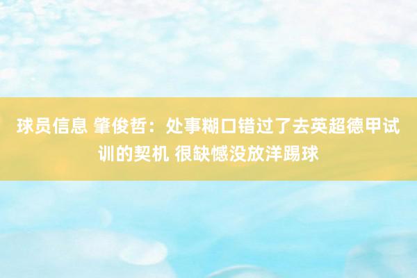 球员信息 肇俊哲：处事糊口错过了去英超德甲试训的契机 很缺憾没放洋踢球