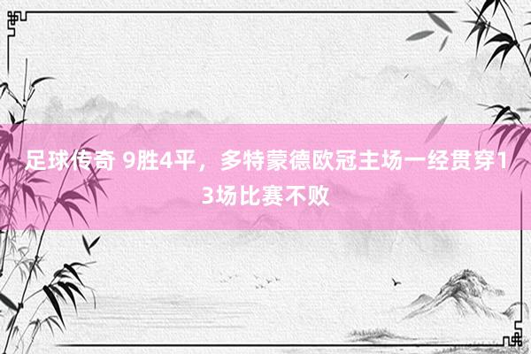 足球传奇 9胜4平，多特蒙德欧冠主场一经贯穿13场比赛不败