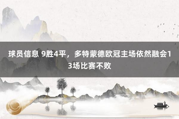 球员信息 9胜4平，多特蒙德欧冠主场依然融会13场比赛不败