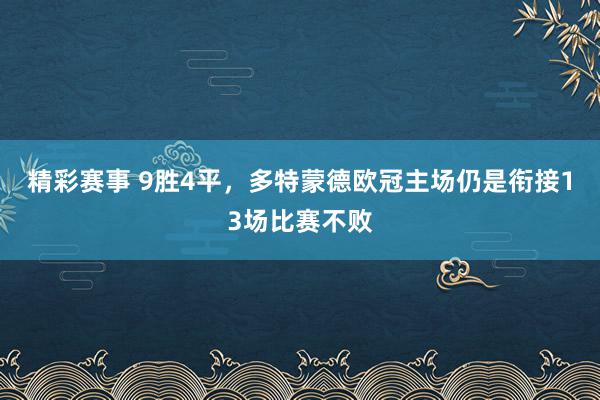 精彩赛事 9胜4平，多特蒙德欧冠主场仍是衔接13场比赛不败