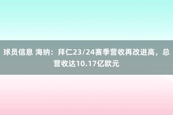 球员信息 海纳：拜仁23/24赛季营收再改进高，总营收达10.17亿欧元