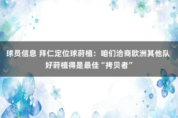 球员信息 拜仁定位球莳植：咱们洽商欧洲其他队 好莳植得是最佳“拷贝者”