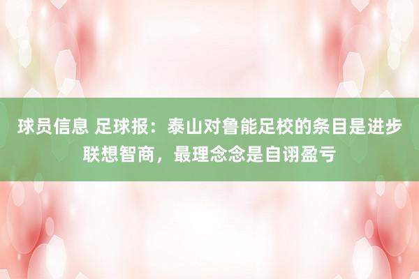 球员信息 足球报：泰山对鲁能足校的条目是进步联想智商，最理念念是自诩盈亏