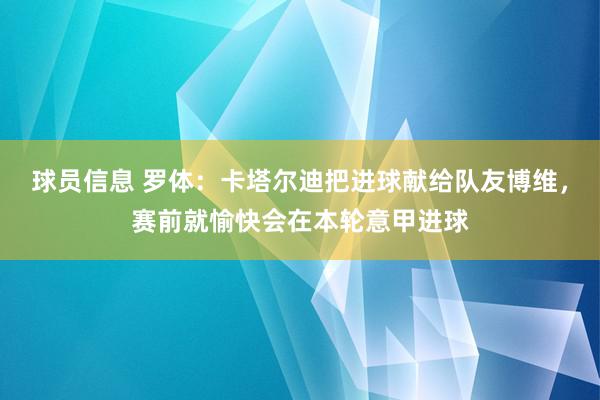 球员信息 罗体：卡塔尔迪把进球献给队友博维，赛前就愉快会在本轮意甲进球