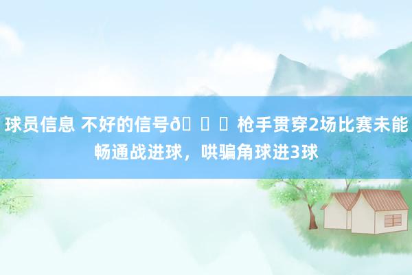 球员信息 不好的信号😕枪手贯穿2场比赛未能畅通战进球，哄骗角球进3球