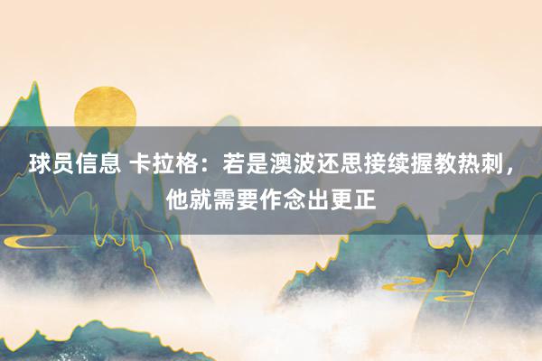 球员信息 卡拉格：若是澳波还思接续握教热刺，他就需要作念出更正