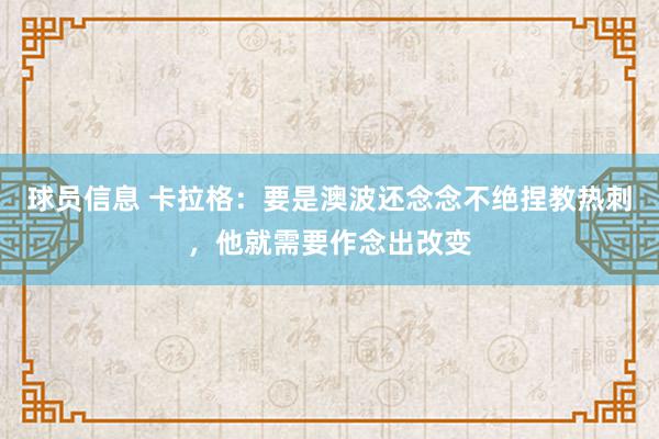 球员信息 卡拉格：要是澳波还念念不绝捏教热刺，他就需要作念出改变