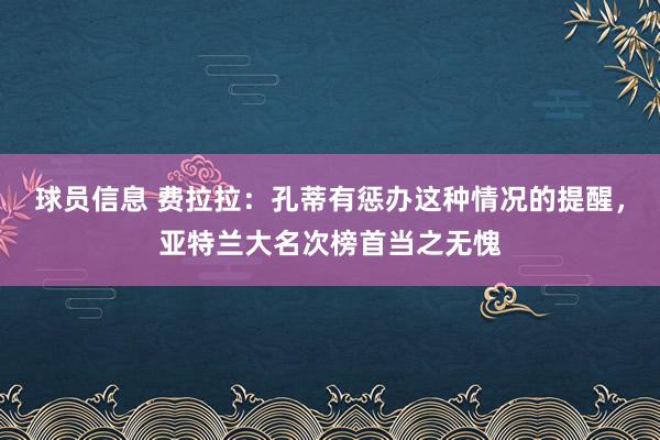 球员信息 费拉拉：孔蒂有惩办这种情况的提醒，亚特兰大名次榜首当之无愧