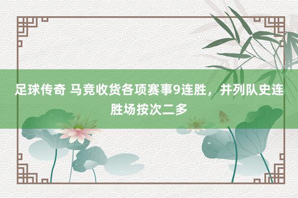 足球传奇 马竞收货各项赛事9连胜，并列队史连胜场按次二多