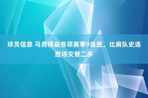 球员信息 马竞得益各项赛事9连胜，比肩队史连胜场交替二多