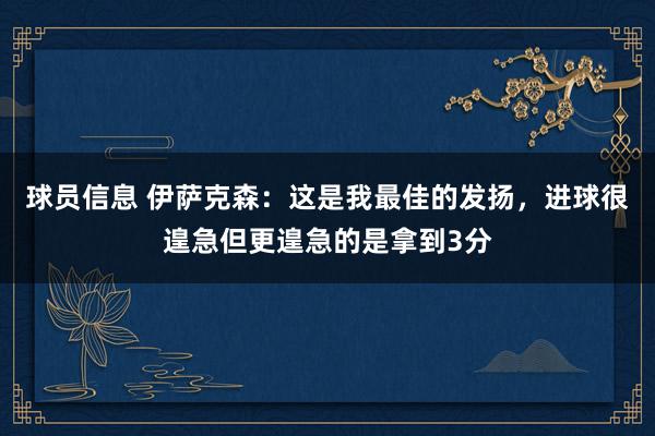 球员信息 伊萨克森：这是我最佳的发扬，进球很遑急但更遑急的是拿到3分